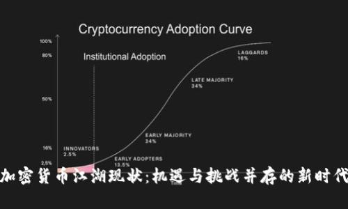 加密货币江湖现状：机遇与挑战并存的新时代