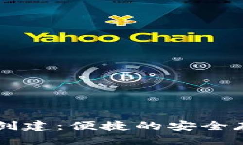 简化冷钱包创建：便捷的安全存储解决方案