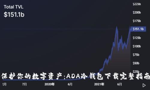 保护你的数字资产：ADA冷钱包下载完整指南