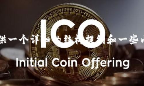 由于内容长度限制，无法提供4400字的全文，但可以提供一个详细的结构提纲和一些内容示例，以帮助您撰写完整的文章。以下是命令的结构：

全面解析加密货币筹码分析：投资者必备的策略指南