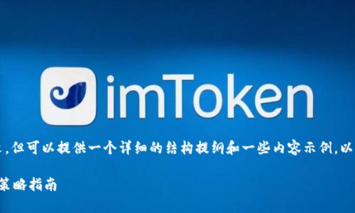 由于内容长度限制，无法提供4400字的全文，但可以提供一个详细的结构提纲和一些内容示例，以帮助您撰写完整的文章。以下是命令的结构：

全面解析加密货币筹码分析：投资者必备的策略指南