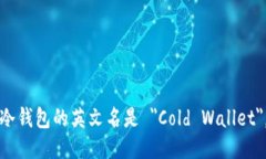 冷钱包的英文名是 ＂Cold Wallet＂。