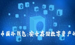 u/u 探索币圈冷钱包：安全存储数字资产的最佳选