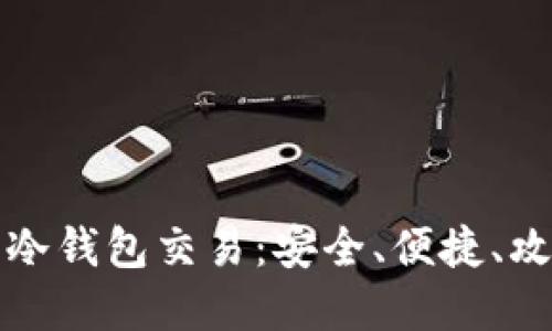 比特币冷钱包交易：安全、便捷、攻略全解