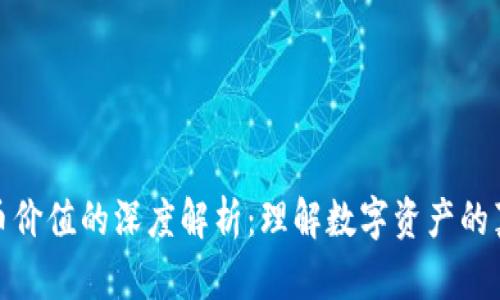 加密货币价值的深度解析：理解数字资产的真实意义