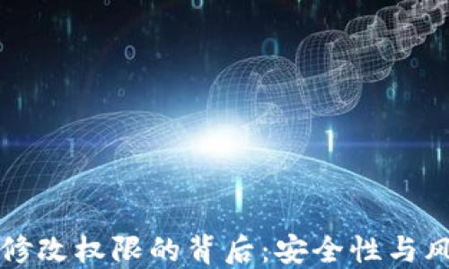 
揭秘冷钱包被修改权限的背后：安全性与风险的双重考量