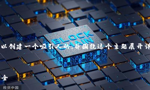 关于“加密货币背景图片大全”的内容，我们可以创建一个吸引人的，并围绕这个主题展开详细的介绍。以下是、关键词和相关内容的结构：


```xml
探索加密货币的世界：丰富多彩的背景图片大全