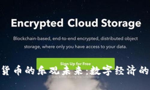 加密货币的乐观未来：数字经济的崛起