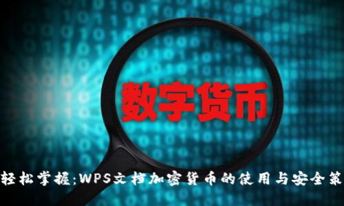 : 轻松掌握：WPS文档加密货币的使用与安全策略