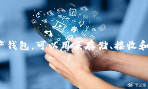 波场（TRON）的冷钱包被称为“TronLink”。这是一个去中心化的数字资产钱包，可以用来存储、接收和管理TRON和其他区块链资产。以下是有关TronLink冷钱包的详细介绍。

### 深入了解波场的冷钱包TronLink