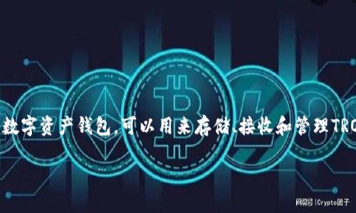 波场（TRON）的冷钱包被称为“TronLink”。这是一个去中心化的数字资产钱包，可以用来存储、接收和管理TRON和其他区块链资产。以下是有关TronLink冷钱包的详细介绍。

### 深入了解波场的冷钱包TronLink