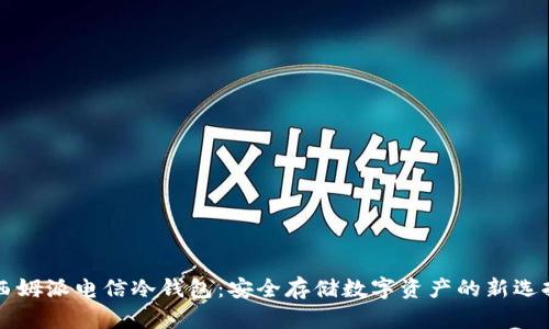 西姆派电信冷钱包：安全存储数字资产的新选择