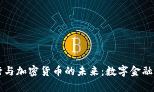 平安银行与加密货币的未来：数字金融的新篇章