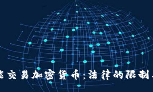 chyw
    纽约不能交易加密货币：法律的限制与市场的机遇