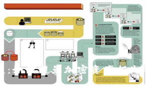 冷钱包转账被盗：如何避免加密资产损失的四大关键策略