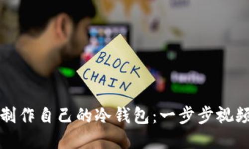 如何制作自己的冷钱包：一步步视频教程