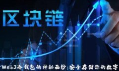 揭开Web3冷钱包的神秘面纱：安全存储你的数字资