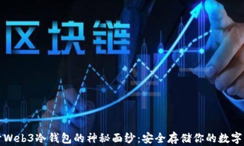 
揭开Web3冷钱包的神秘面纱：安全存储你的数字资产