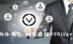 寻找最安全的冷钱包：如何存储XVG（Verge）数字货
