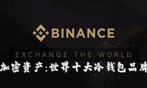 安全存储加密资产：世界十大冷钱包品牌全面解析