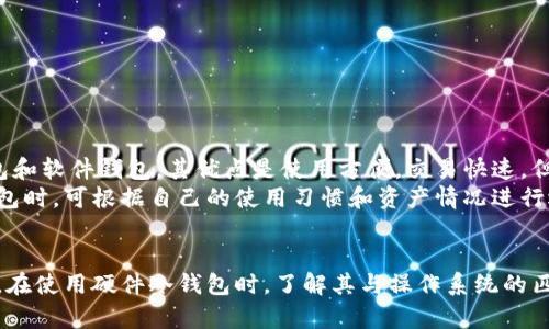 jiaoti如何保证硬件冷钱包与系统完美匹配？/jiaoti

硬件冷钱包, 系统匹配, 数字货币安全/guanjianci

在数字货币迅速发展的今天，硬件冷钱包作为一种安全存储资产的解决方案，越来越受到用户的关注。然而，很多用户在使用硬件冷钱包时，难免会遇到如何将其与自己的操作系统完美匹配的问题。在本文中，我们将探讨硬件冷钱包与系统匹配的具体步骤、注意事项以及常见问题解答，帮助用户更好地保护自己的数字资产。

硬件冷钱包的定义和重要性
硬件冷钱包是一种专用的设备，用于存储私钥和数字资产，它与互联网隔绝，因此被称为“冷”钱包。相比热钱包，硬件冷钱包的安全性更强，因为黑客无法通过网络直接访问其中的私钥，这使得用户的数字货币不容易被盗取。
对于那些持有大额数字资产的用户而言，选择硬件冷钱包是保护资产的重要措施。但是，只有正确配置与系统匹配，才能真正发挥硬件冷钱包的安全优势。

硬件冷钱包与系统的匹配步骤

要确保硬件冷钱包与系统的匹配，用户需要遵循以下几个步骤：

h41. 选择兼容的设备/h4
在购买硬件冷钱包之前，用户需要确认其与自己的操作系统是否兼容。大多数知名的硬件钱包，如Ledger和Trezor，都支持多种操作系统，例如Windows、macOS和Linux。因此，用户在选择时应参照官方文档确认支持的系统。

h42. 安装所需软件/h4
硬件冷钱包通常需要配套的软件来进行管理。用户需根据自己的操作系统下载并安装相应的软件。例如，Ledger用户需要下载Ledger Live，而Trezor用户则需下载Trezor Suite。安装前，请确保从官方渠道获取软件，以避免恶意软件的风险。

h43. 初始化设备/h4
安装完软件后，用户需按说明书提示进行设备初始化。初始化过程中将生成一个恢复种子，用户需要妥善保管这个种子，因为它是恢复钱包的唯一途径。许多用户因为不重视这一点而后悔万分。

h44. 配对设备和系统/h4
完成初始化后，可以将硬件冷钱包通过USB或蓝牙连接到您的计算机或智能手机。此时，软件会提示用户选择设备，确保二者成功配对。一般来说，连接后会自动识别设备状态。

h45. 创建账户并控制资产/h4
用户需要在软件中创建自己的账户并设置安全身份认证措施，以增强账户的安全性。账户创建后，即可通过硬件冷钱包管理和控制数字资产。

注意事项与常见问题

在使用硬件冷钱包的过程中，用户常常会碰到一些困惑或问题。以下是几个常见的问题及其解决办法：

h4如何处理遗失的硬件冷钱包？/h4
若不幸遗失了硬件冷钱包，用户首先不必慌张。如果您在最初初始化时有妥善保管恢复种子，那么通过这个种子是可以完全恢复钱包中的资产的。用户只需要在新设备上（或者在更新的硬件钱包上）输入恢复种子，便能恢复之前的账户及其资产。
但是，如果用户没有保管好恢复种子，则很可能无法恢复丢失的资产。这进一步强调了在使用硬件冷钱包时，重视安全备份的重要性。

h4如何提高硬件冷钱包的安全性？/h4
除了选择可信赖的硬件冷钱包，用户还可以通过以下措施提高安全性：
ul
  listrong定期更新固件：/strong保持硬件冷钱包固件的最新版本，以确保其安全性。制造商会定期发布更新，修复可能的漏洞。/li
  listrong使用强密码：/strong在创建账户时使用强度高的密码，防止被猜测或者暴力破解。/li
  listrong启用双重身份认证：/strong在软件设置中启用双重身份认证，增加账户的安全防护层。/li
  listrong安全存储种子：/strong将恢复种子保存在安全的地方，最好是纸质备份，并加以加密存储。/li
/ul

h4常见故障及其解决方法/h4
在使用硬件冷钱包的过程中，用户可能会遇到一些故障，例如无法识别设备或连接失败。对此，可以尝试以下几种解决方案：
ul
  listrong检查USB连接：/strong如果使用USB连接，检查线缆和接口是否完好，确保连接稳定。/li
  listrong更新驱动程序：/strong确保计算机上相关的驱动程序是最新的，可以从硬件钱包的官网找到相关信息。/li
  listrong重启设备：/strong尝试重启硬件冷钱包和计算机，有时这件简单的操作可以解决许多连接问题。/li
/ul

h4硬件冷钱包和热钱包的区别/h4
了解硬件冷钱包和热钱包的区别，有助于用户更好地根据自身的需求选择合适的钱包。热钱包通常是指连接到互联网的钱包，比如在线钱包和软件钱包，其优点是使用方便，交易快速，但安全性相对较低，容易受到网络攻击。
相对而言，硬件冷钱包则通过物理设备的方式实现安全的离线存储，虽牺牲了一定的便捷性，但大大增加了资产的安全程度。用户在选择钱包时，可根据自己的使用习惯和资产情况进行选择：小额交易可使用热钱包，大额资产则建议存放在硬件冷钱包中。

总结
硬件冷钱包由于其强大的安全性，已经成为众多数字资产用户的首选。然而，硬件冷钱包的安全性往往依赖于用户的使用和配置方式。因此，在使用硬件冷钱包时，了解其与操作系统的匹配方法以及常见问题的解决方案显得尤为重要。希望本文能帮助用户更好地配置和使用硬件冷钱包，从而有效地保护自己的数字资产。