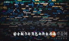 安全制作冷钱包的终极指南