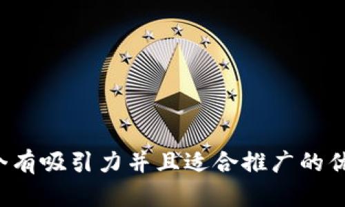 思考一个有吸引力并且适合推广的优秀，放进