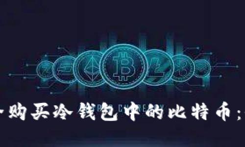 如何安全购买冷钱包中的比特币：全面指南