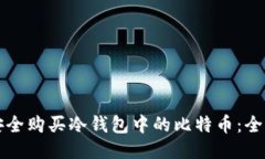 如何安全购买冷钱包中的比特币：全面指南