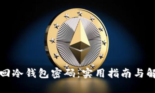 如何找回冷钱包密码：实用指南与解决方案