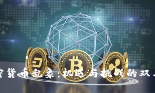 加密货币乱象：机遇与挑战的双刃剑