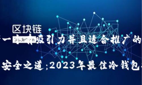 思考一个有吸引力并且适合推广的优秀

探寻安全之道：2023年最佳冷钱包推荐