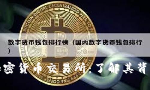 全球第二大加密货币交易所：了解其背后的成功秘诀