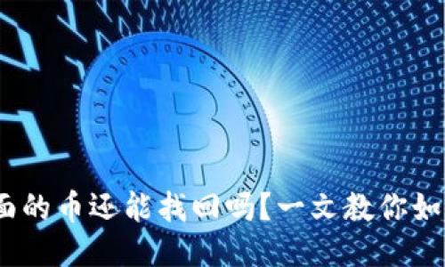 冷钱包丢失，里面的币还能找回吗？一文教你如何应对这类问题