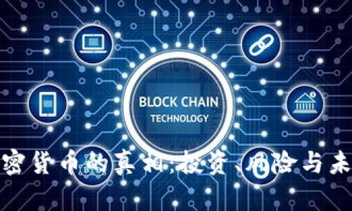 揭开加密货币的真相：投资、风险与未来趋势