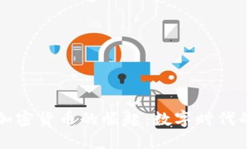 网易加密货币的崛起：数字时代的先锋