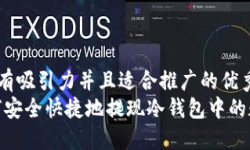 思考一个有吸引力并且适合推广的优秀
揭秘：如何安全快捷地提现冷钱包中的数字资产？