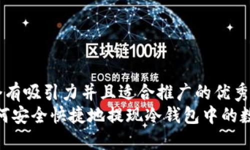 思考一个有吸引力并且适合推广的优秀
揭秘：如何安全快捷地提现冷钱包中的数字资产？