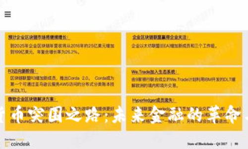 加密货币突围之路：未来金融的革命与挑战