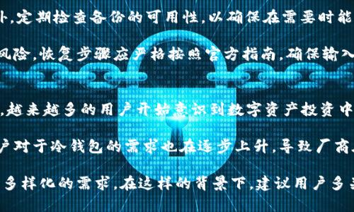   冷钱包支持的数字货币类型与选择指南 / 
 guanjianci 冷钱包, 数字货币, 加密货币安全 /guanjianci 

什么是冷钱包？
冷钱包，是一种存储加密货币、数字资产的方式，与互联网无直接连接，因此能够有效防止黑客攻击和其他形式的网络威胁。冷钱包通常是不联网的硬件设备或纸质钱包，常用于长期储存资产。从而达到资产保护的目的。

冷钱包是相对于“热钱包”而言的，热钱包是指与互联网连接的数字钱包，虽然使用方便，但其暴露在网络中的风险较高，容易成为黑客攻击的目标。因此，在进行大额 cryptocurrency 的存储时，选择冷钱包显得尤为重要。

冷钱包支持哪种数字货币？
冷钱包的支持币种通常取决于具体的冷钱包类型。市场上有多种不同类型的冷钱包，包括硬件钱包、纸钱包和离线软件钱包等，每种类型的冷钱包对不同币种的支持程度有所不同。

目前，大多数主流的冷钱包支持的币种包括但不限于比特币（BTC）、以太坊（ETH）、瑞波币（XRP）、莱特币（LTC）等。还有一些冷钱包支持 ERC-20 代币，因为以太坊的生态系统中有大量的自定义代币，都能通过冷钱包安全存储。

然而，并不是所有的冷钱包都能支持所有数字货币。在选择冷钱包之前，用户应仔细研究其支持的特定币种，并选择适合自己需求的冷钱包。例如，Trezor 和 Ledger 是市场上非常知名的硬件钱包品牌，它们支持的币种种类也越来越丰富。

如何选择合适的冷钱包？
选择合适的冷钱包需要考虑多个因素，包括支持的币种、安全性、易用性和价格等。首先，用户需要确认自己打算存储的币种，并确保所选冷钱包能够支持这些币种。如果用户拥有多种不同的数字货币，建议选择支持多种币种的冷钱包。

其次，安全性是选择冷钱包时的一项重要考量。冷钱包的安全设计、公司历史、用户评价等都是需要注意的方面。另外，冷钱包的备份选项也很重要，用户需要确保在冷钱包丢失或损坏的情况下仍能找回资产。

再者，易用性也是选择冷钱包的一大考虑。有些冷钱包在连接、设置和使用上相对复杂，而有的则更加用户友好。用户应根据自身的技术水平选购合适的产品。

最后，价格也是一个重要的因素。硬件冷钱包通常价格不菲，而纸钱包和某些软件冷钱包则可能是免费的，用户需根据自己的预算合理选择。

如何安全地使用冷钱包？
使用冷钱包时，确保安全是至关重要的，以下是一些建议来帮助用户安全操作：

首先，确保购买冷钱包的渠道正规，最好选择官方渠道购买，避免在不明渠道购买可能存在翻新的窃取资产的风险。安装冷钱包软件时，务必从官方页面获取，确保软件的完整性。

其次，设置强密码和两步验证可以显著提升安全性。此外，保持冷钱包的固件更新，避免因使用旧版本安全漏洞带来的风险。

用户在记录助记词时，应选择安全的位置，避免被他人获取。同时建议离线保存助记词，例如使用纸质记录。不建议将助记词保存在连接互联网的设备中。

最后，用户使用冷钱包后，应在不需要时将其存放在安全的位置，避免不必要的使用，特别是带有敏感信息的设备，使用时要小心谨慎。

如何恢复冷钱包中的资产？
如果冷钱包丢失或损坏，用户可以通过助记词或私钥恢复资产。大部分冷钱包都提供导入助记词的功能，用户只需按照相关步骤即可恢复钱包。在恢复钱包时，一定要确保所使用的设备是自己信任且没有恶意软件的安全设备。

首先，确保选择一个安全的网络环境，这样有助于避免网络钓鱼或恶意软件的攻击。查看相关官方指南，确认恢复步骤，按照说明输入助记词或私钥。如果在此过程中遇到困难，尽量寻求官方支持以避免误操作。

恢复时，用户应保持冷静，不要慌张，逐步完成过程。恢复完成后，再次检查资产状态，确保所有的数字资产已经恢复到新地址。

可能的相关问题

1. 热钱包和冷钱包的区别？
热钱包和冷钱包是两种主要的数字货币钱包，区别主要集中在相连性、安全性、使用便捷性和适用场景等方面。首先，热钱包是在线钱包，能够随时随地访问，适合频繁交易和小额存储。而冷钱包则是离线存储，主要用于长期持有和大额存储，安全性更高。

在安全性上，冷钱包由于不连接网络，抵御网络攻击的能力比热钱包强。热钱包则需要用户时刻小心，如开启两步验证和强密码等。此外，热钱包通常用户体验更好，适合新手用户，而冷钱包则可能需要一定的技术背景和理解。

在实际使用中，可以根据个人需求灵活运用热钱包与冷钱包。对于短期交易和小额交易，热钱包更为便利；而对于长期存储和大额资金，冷钱包则无疑是更安全的选择。

2. 冷钱包是否100%安全？
虽然冷钱包相较于热钱包更安全，但这并不意味着冷钱包能够做到100%安全。冷钱包的安全性主要依赖于用户的使用习惯和保管方式。一旦冷钱包丢失或助记词被他人获取，资产仍可能面临丢失风险。

攻击者也可能利用物理手段针对冷钱包进行攻击，比如盗取、强迫用户交出私钥等。因此，用户在保护冷钱包时，不仅要注意物理安全和环境安全，也要注意保持助记词的机密性。在日常使用中，多采取备份措施，能够有效降低资产丢失的可能性。

用户需定期审核自身的冷钱包安全重点，定期检查设备及存储环境的安全性，并及时更新安全措施。同时，了解和掌握冷钱包的最新安全技术和资讯，可进一步增强安全性。

3. 冷钱包的备份与恢复有什么注意事项？
冷钱包的备份与恢复是每个用户必须了解的重要环节，它直接影响用户的资产安全和恢复能力。备份注意事项包括保持助记词和私钥的安全和完整性，并存储在不同位置以防止单点故障。

在备份时，一定要选择一个安全的位置存储纸质版备份，建议使用防水、防火、耐磨的材料存储备份。此外，定期检查备份的可用性，以确保在需要时能够有效恢复资产。

在恢复资产时，务必确保使用安全的设备和隐私网络，避免在公共场所进行恢复操作，减少信息泄露的风险。恢复步骤应严格按照官方指南，确保输入的信息准确无误。

4. 如何看待冷钱包的市场发展趋势？
随着数字货币的快速发展和投资者对资产安全性的重视，冷钱包的市场也呈现出积极向上的发展趋势。越来越多的用户开始意识到数字资产投资中的潜在风险，从而通过冷钱包来增强资产安全性。

市场上冷钱包类型也逐渐多样化，从传统的硬件钱包到新型的冷存储解决方案，技术层面不断创新。用户对于冷钱包的需求也在逐步上升，导致厂商在提高安全性、扩大币种支持和用户体验上持续努力。

未来，冷钱包技术可能会与区块链技术深入结合，提供更高效、安全的存储解决方案，从而满足用户日益多样化的需求。在这样的背景下，建议用户多关注市场动态，选择合适的冷钱包产品，把握投资机遇。