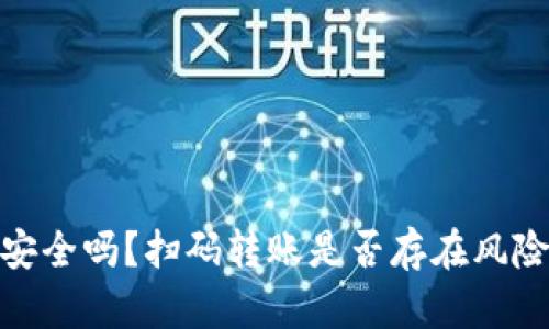 冷钱包转账安全吗？扫码转账是否存在风险与防范措施