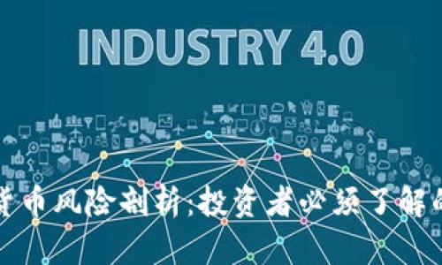 加密货币风险剖析：投资者必须了解的真相