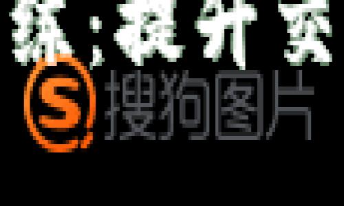 加密货币模拟盘训练：提升交易技能的最佳选择