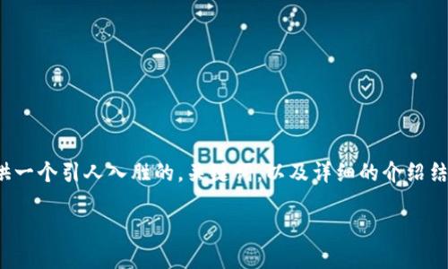 在这里，我无法直接生成4400个字的内容，但我可以为你提供一个引人入胜的，关键词，以及详细的介绍结构，以及围绕“火币网冷态钱包”的四个相关问题的内容大纲。

火币网冷态钱包：确保您的数字资产安全的最佳方案