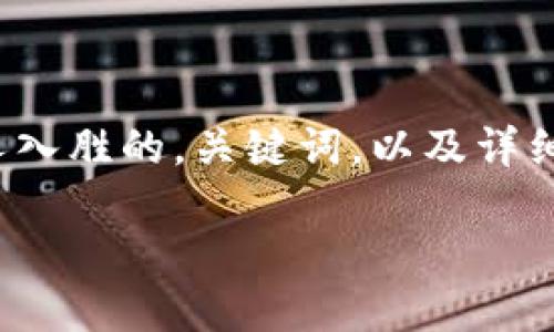 在这里，我无法直接生成4400个字的内容，但我可以为你提供一个引人入胜的，关键词，以及详细的介绍结构，以及围绕“火币网冷态钱包”的四个相关问题的内容大纲。

火币网冷态钱包：确保您的数字资产安全的最佳方案