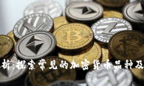 全面解析：探索常见的加密货币品种及其特性