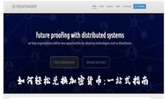 如何轻松兑换加密货币：一站式指南