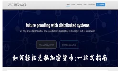 如何轻松兑换加密货币：一站式指南