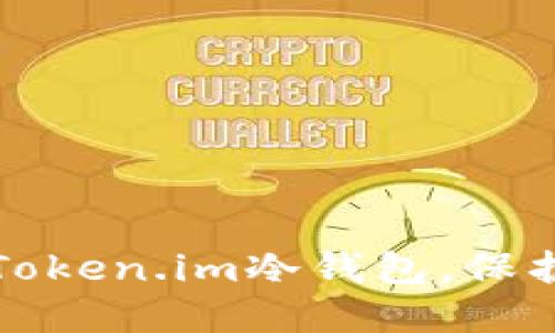 如何安全卸载Token.im冷钱包，保护您的数字资产