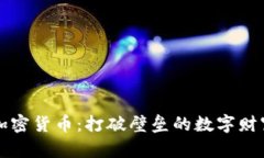 跨平台加密货币：打破壁垒的数字财富新纪元